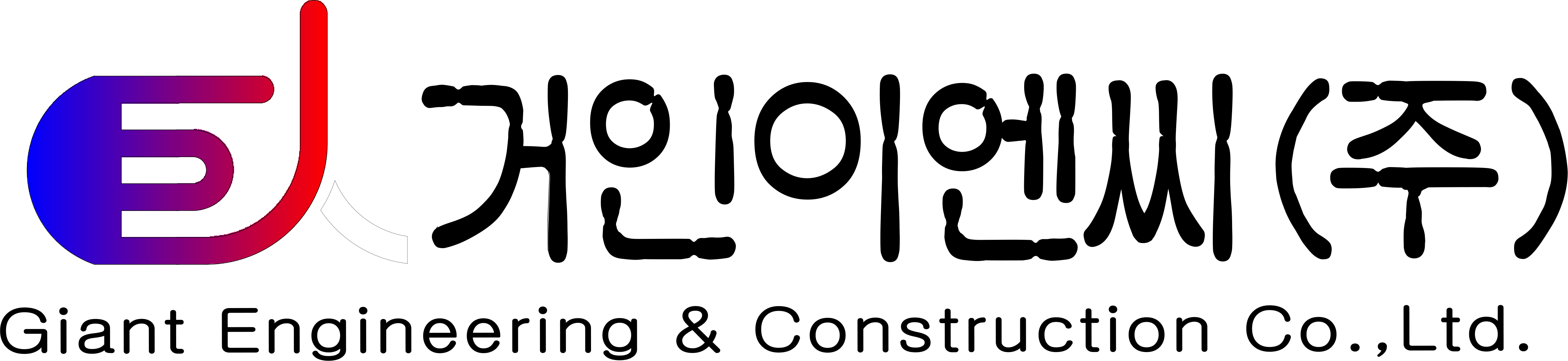 거인이엔씨(주)